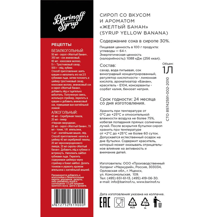 Сироп Barinoff Желтый Банан, стекло, 1л