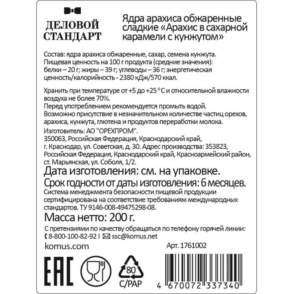 Арахис Деловой Стандарт в карамели с кунжутом 200г