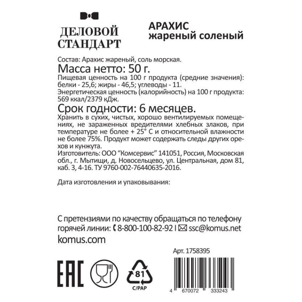 Арахис Деловой стандарт жареный соленый 50гх12шт/уп