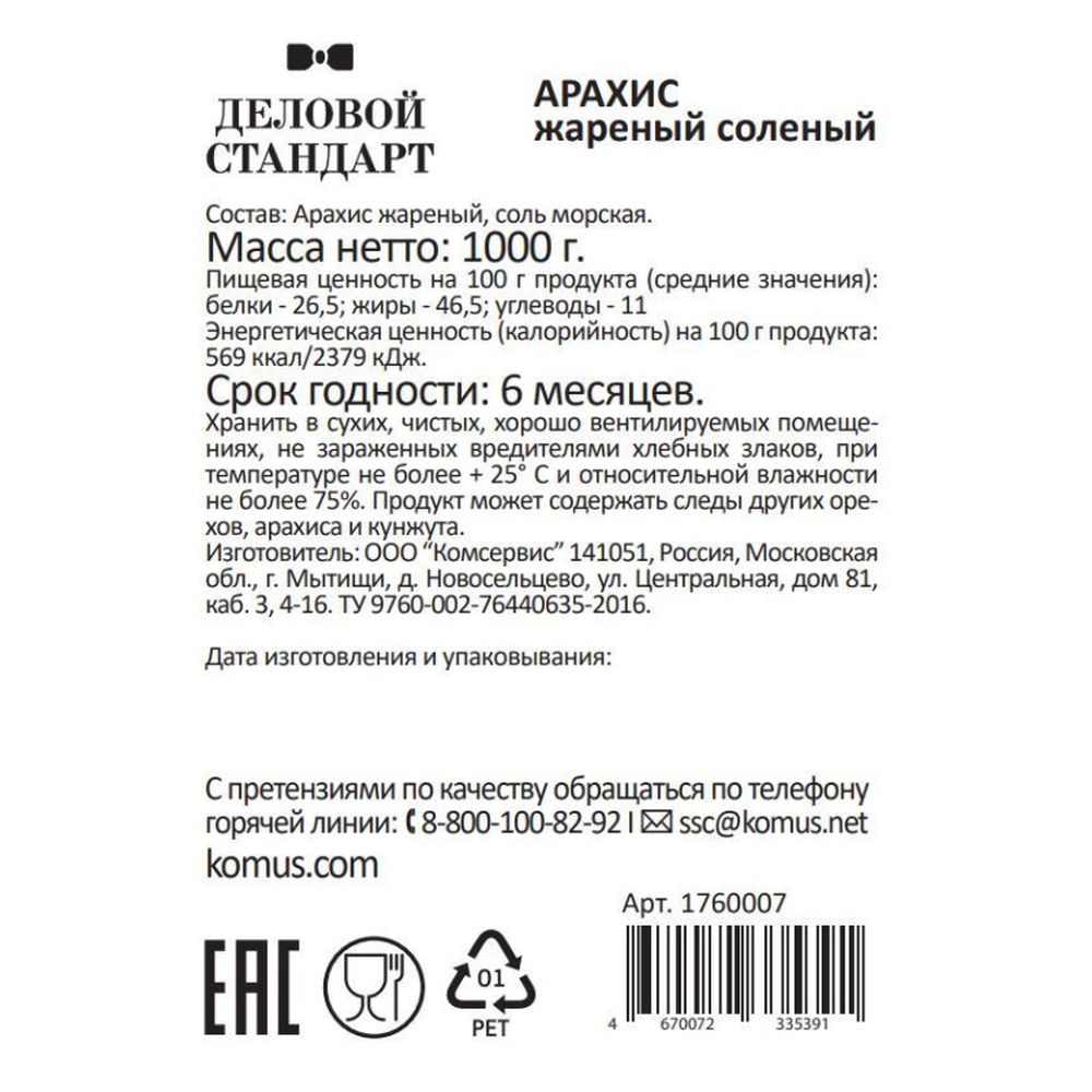 Арахис Деловой Стандарт жареный соленый,1кг