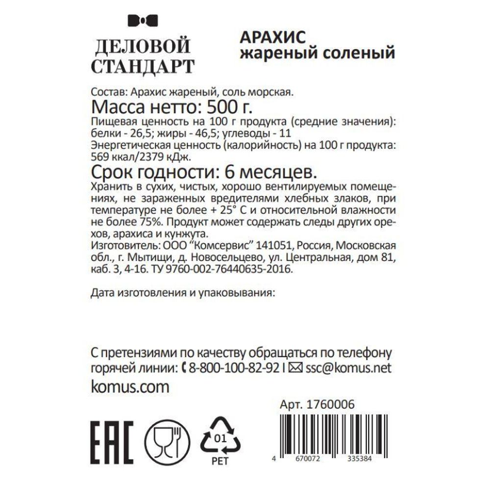 Арахис Деловой Стандарт жареный соленый,500г