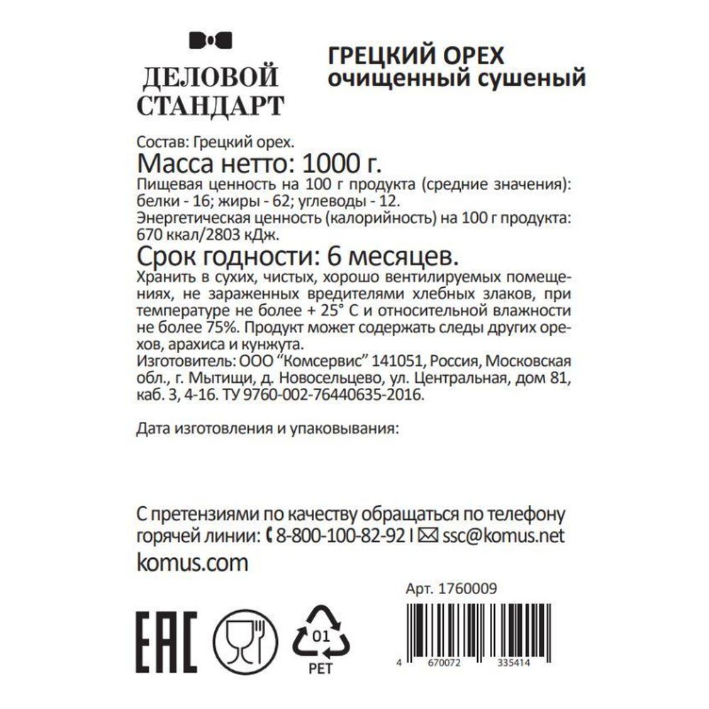 Грецкий орех Деловой Стандарт,1кг