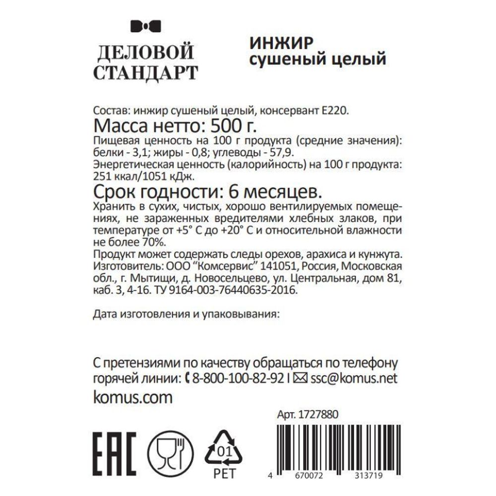 Инжир Деловой Стандарт сушеный, 500г