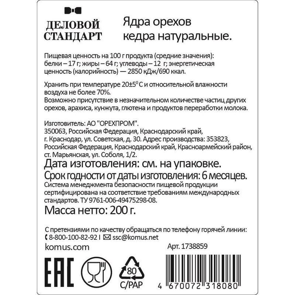 Кедровый орех Деловой Стандарт, 200г