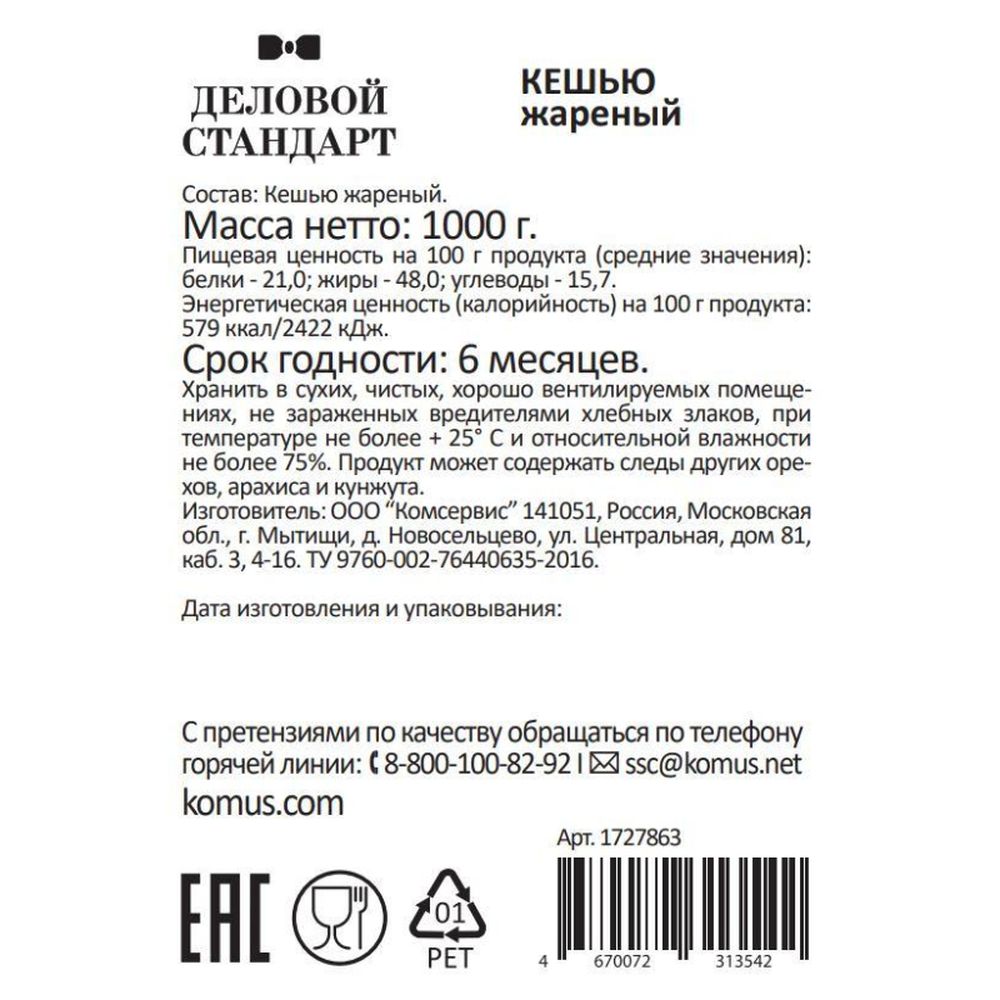 Кешью Деловой Стандарт жареный,1кг