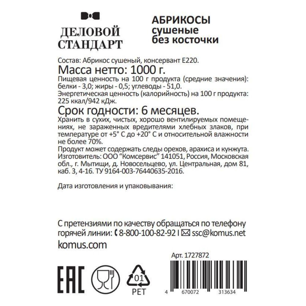 Курага Деловой Стандарт, 1кг