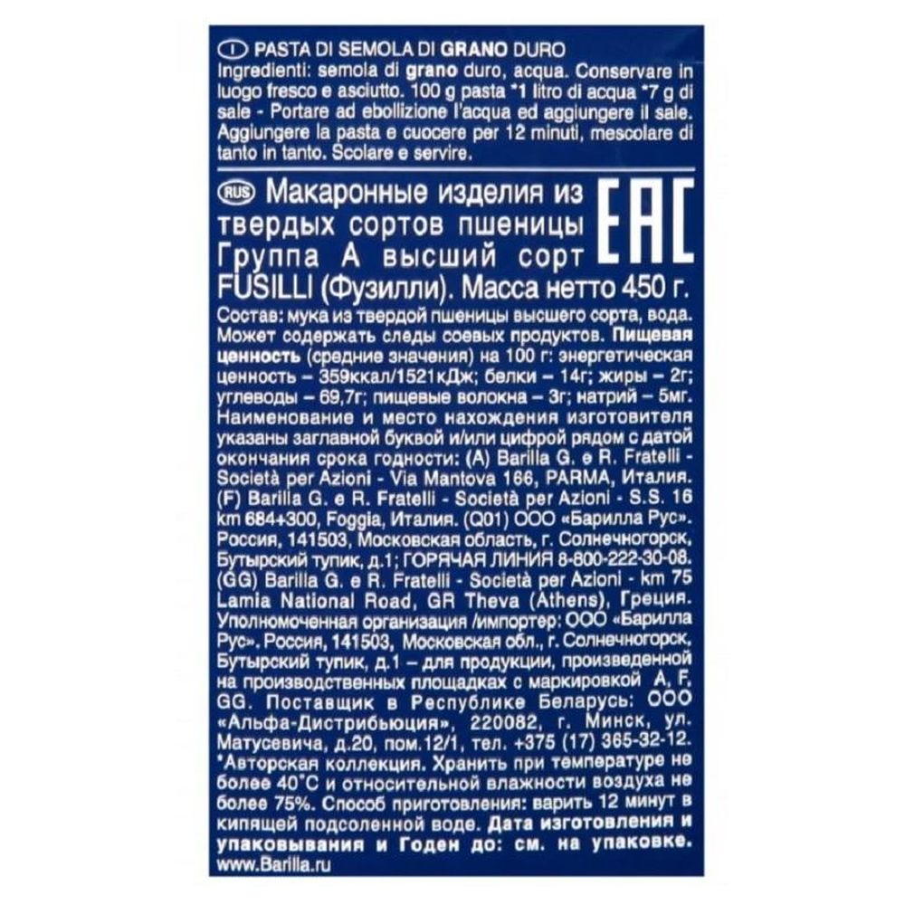 Макароны изделия Barilla Fusilli Спирали №98, 450г