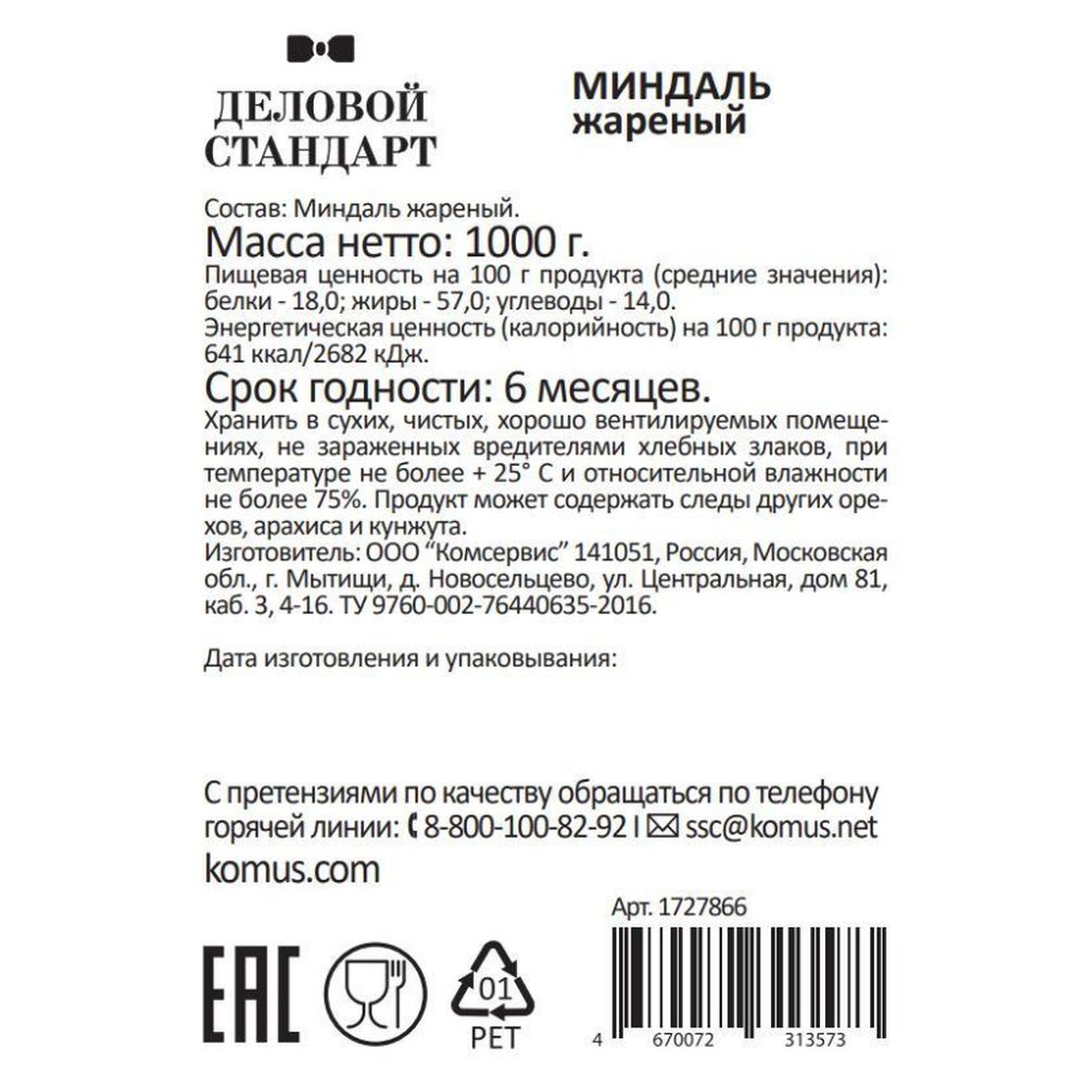 Миндаль Деловой Стандарт жареный, 1кг