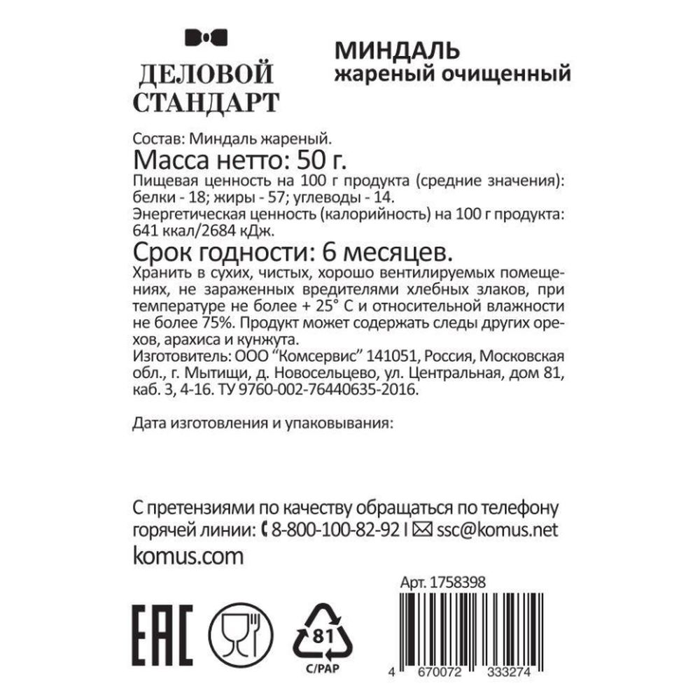 Миндаль Деловой стандарт жареный, 50гх12шт/уп