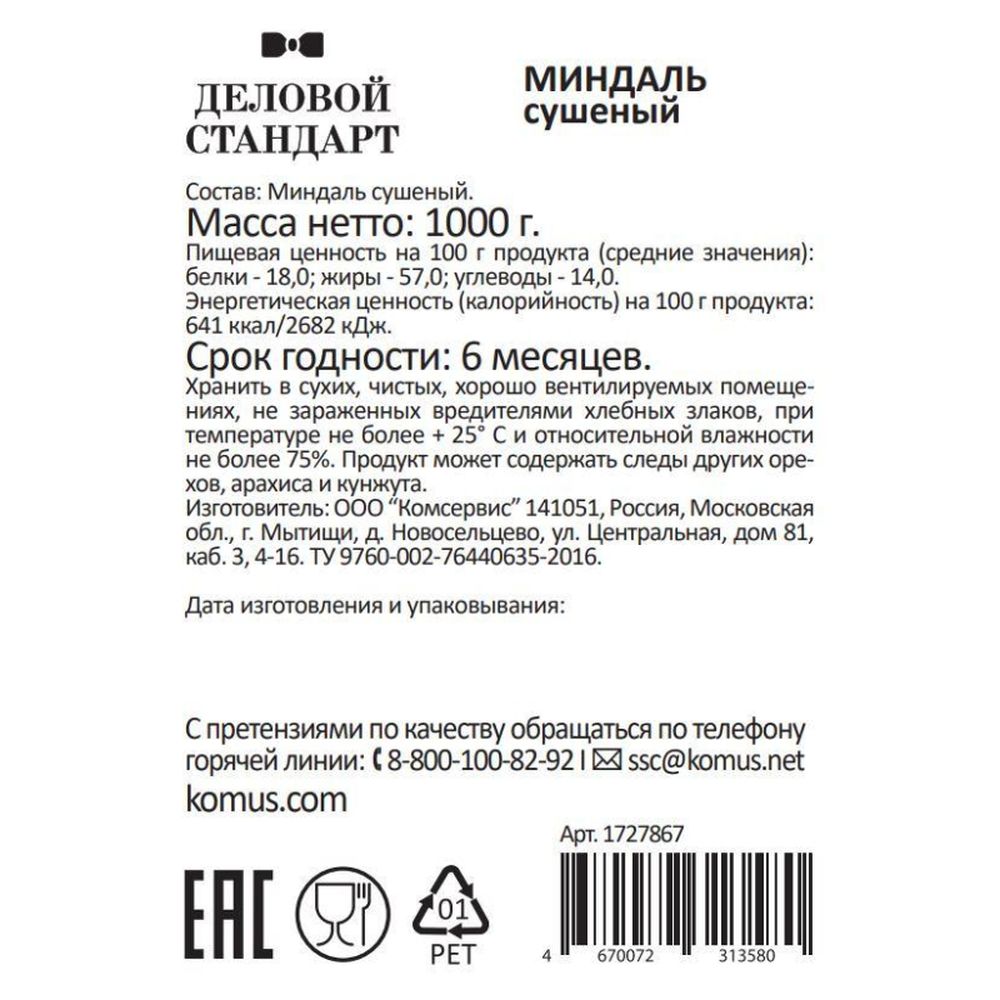 Миндаль Деловой Стандарт сушеный, 1кг
