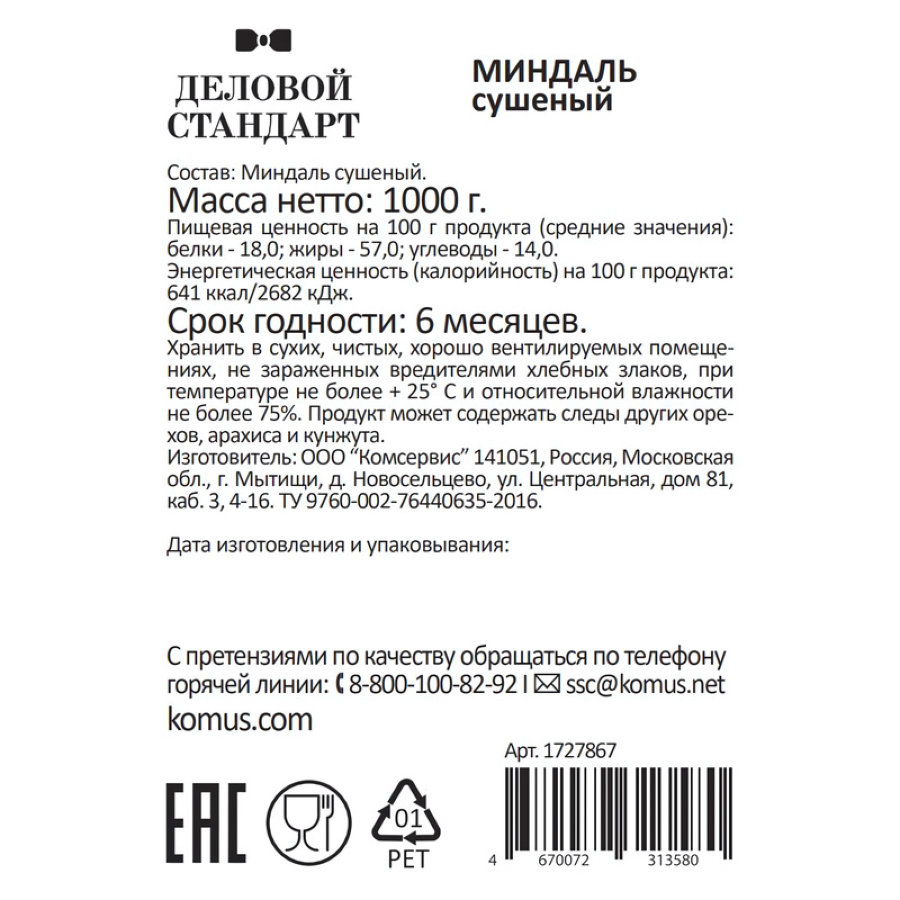 Миндаль Деловой Стандарт сушеный, 1кг