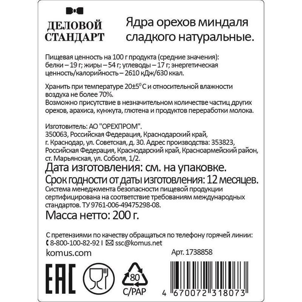 Миндаль Деловой Стандарт, 200г