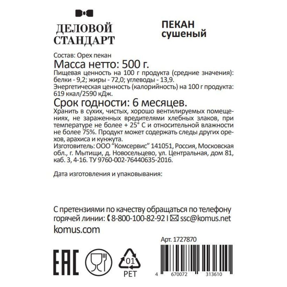 Пекан Деловой Стандарт, 500г