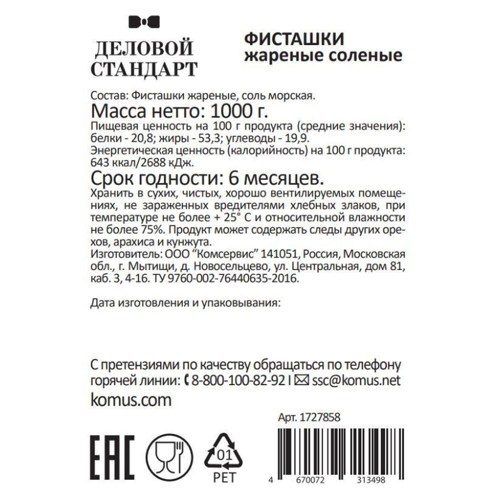 Фисташки Деловой Стандарт жареные соленые, 1кг