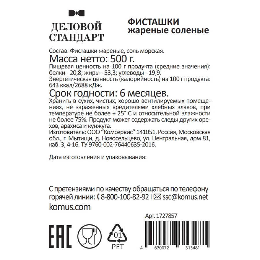 Фисташки Деловой Стандарт жареные соленые, 500г