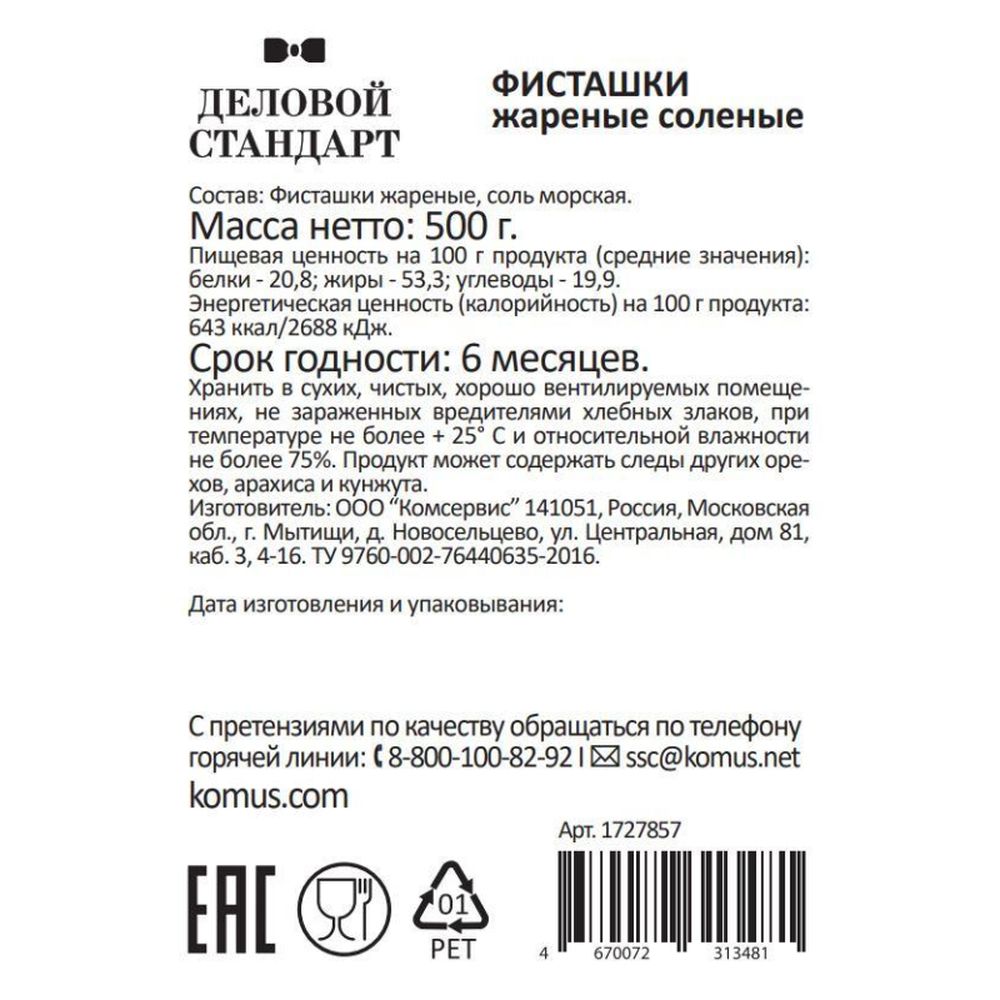 Фисташки Деловой Стандарт жареные соленые, 500г