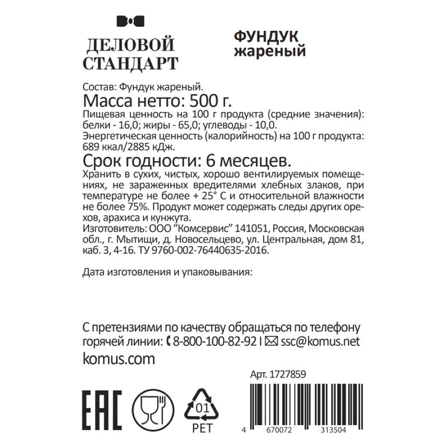Фундук Деловой Стандарт жареный, 500г