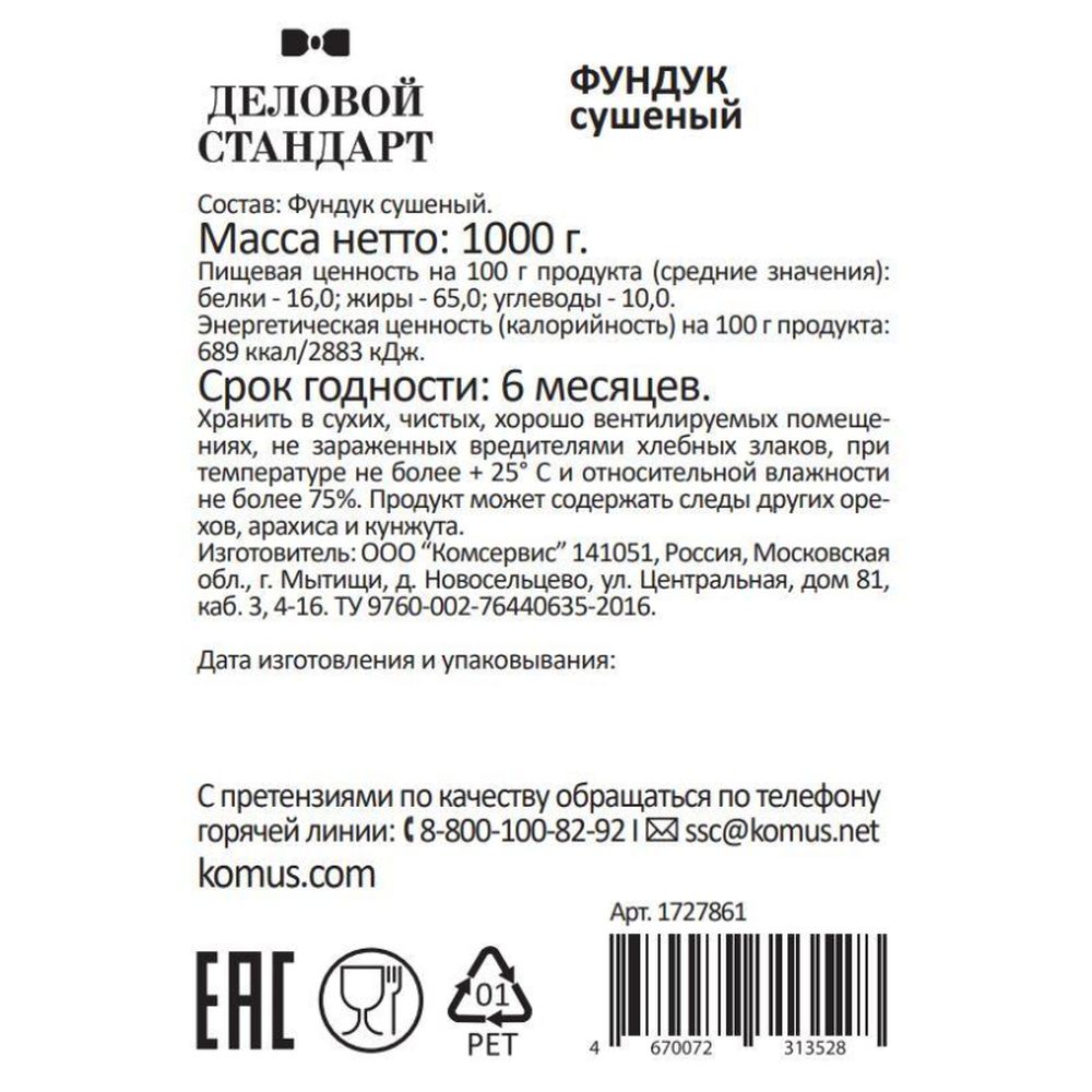 Фундук Деловой Стандарт сушеный, 1кг