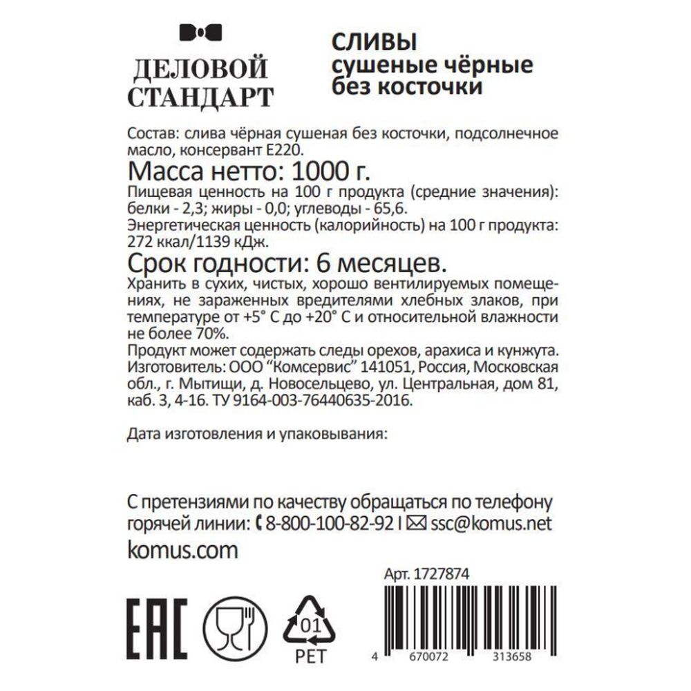 Чернослив Деловой Стандарт, 1кг
