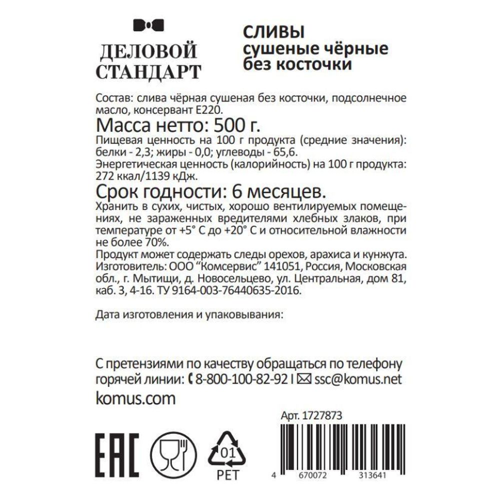 Чернослив Деловой Стандарт, 500г