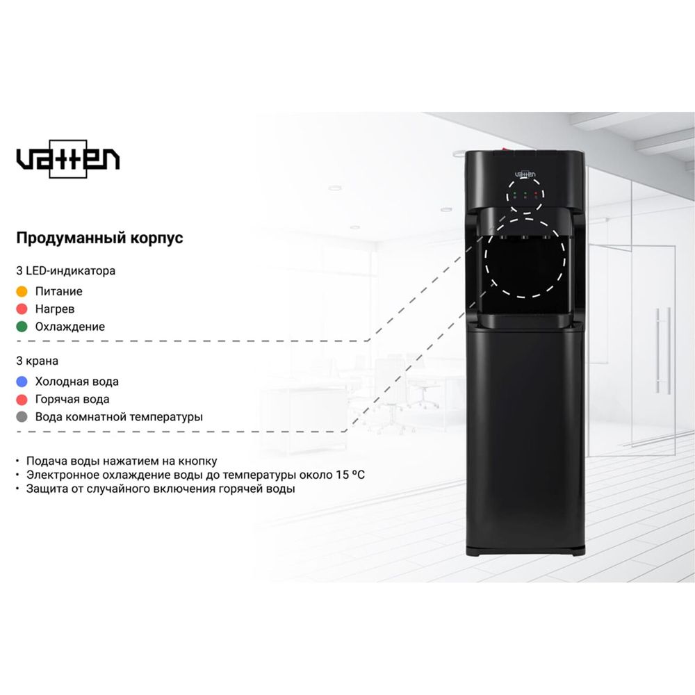 Кулер для воды VATTEN L45NE, напольный, нагрев/охлаждение, НИЖНЯЯ ЗАГРУЗКА, 3 крана, черный