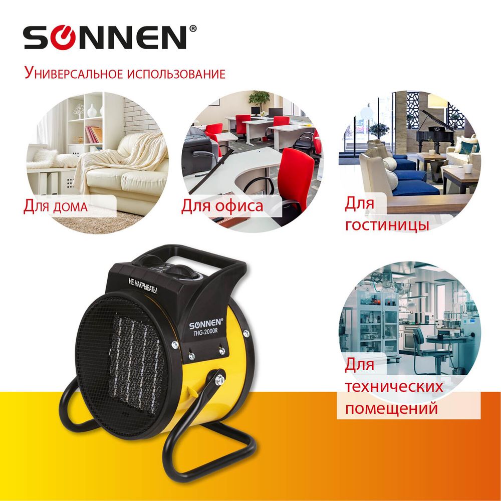 Тепловая пушка электрическая SONNEN THG-2000R, 2 кВт, 220В, керамический нагреватель