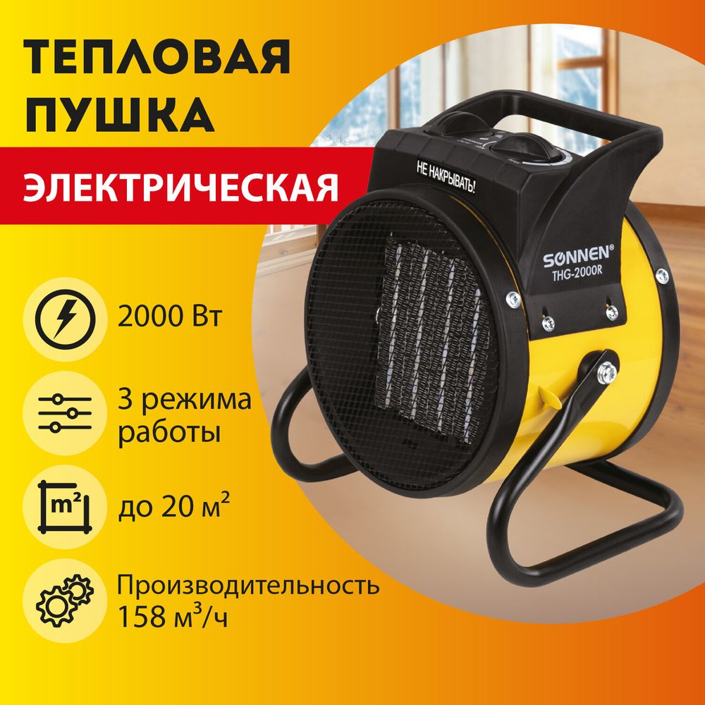 Тепловая пушка электрическая SONNEN THG-2000R, 2 кВт, 220В, керамический нагреватель