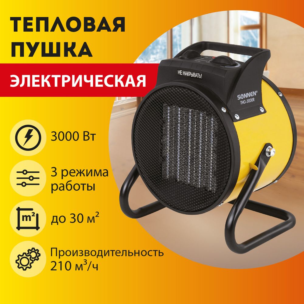 Тепловая пушка электрическая SONNEN THG-3000R, 3 кВт, 220В, керамический нагреватель