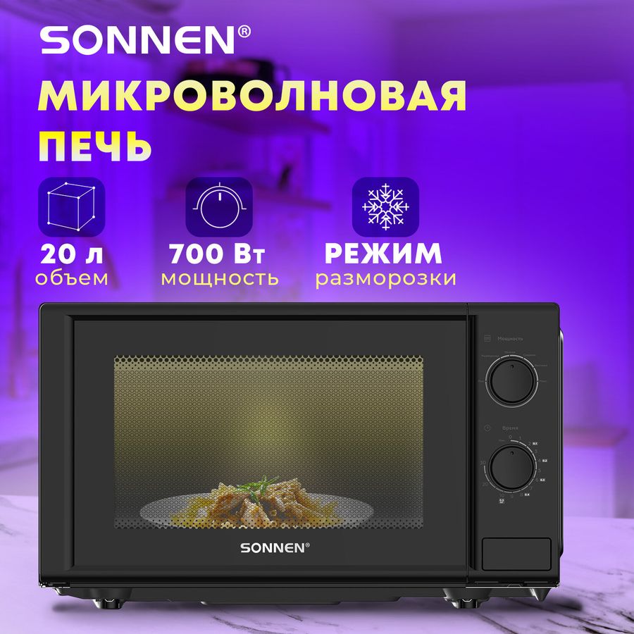 Микроволновая печь SONNEN MW2070BL-6M, 20 л, 700 Вт, таймер, механическое управление, кнопка, черная