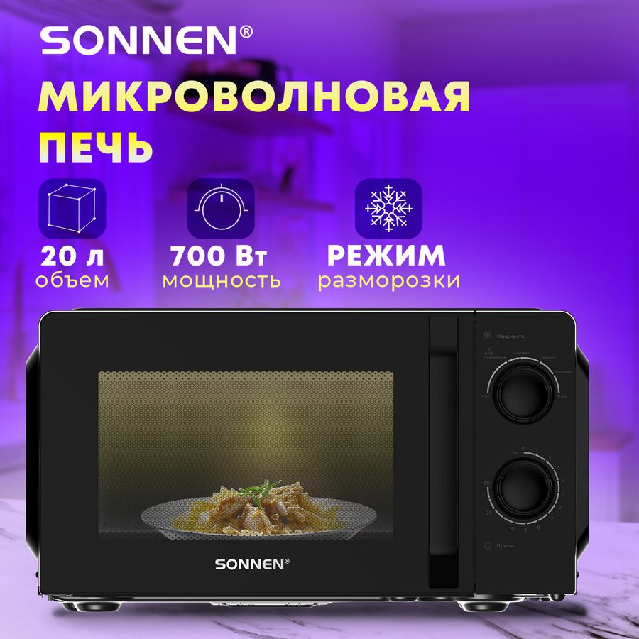 Микроволновая печь SONNEN MW2070BL-6MB, 20 л, 700 Вт, таймер, механическое управление, ручка, черная