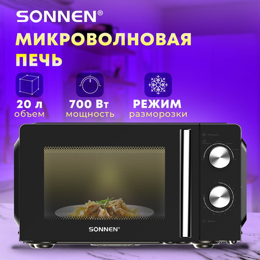 Микроволновая печь SONNEN MW2070BLCR-6MB, 20 л, 700 Вт, таймер, механическое управление, ручка, черная/хром