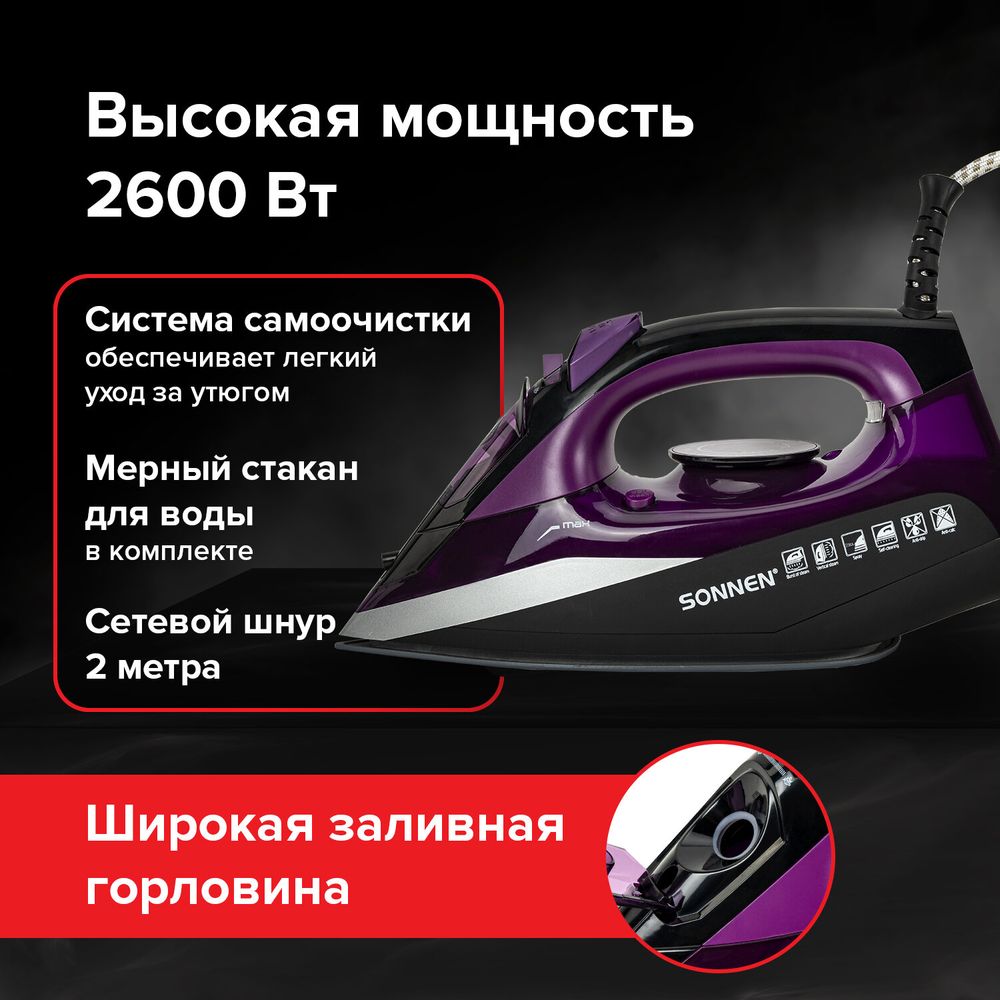 Утюг SONNEN SI-270, 2600 Вт, керамическое покрытие, антикапля, антинакипь, черный/фиолетовый