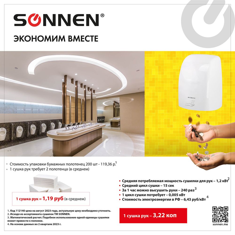 Сушилка ВЫСОКОСКОРОСТНАЯ для рук SONNEN HD-FL-2009, 1200 Вт, пластиковый корпус, белая