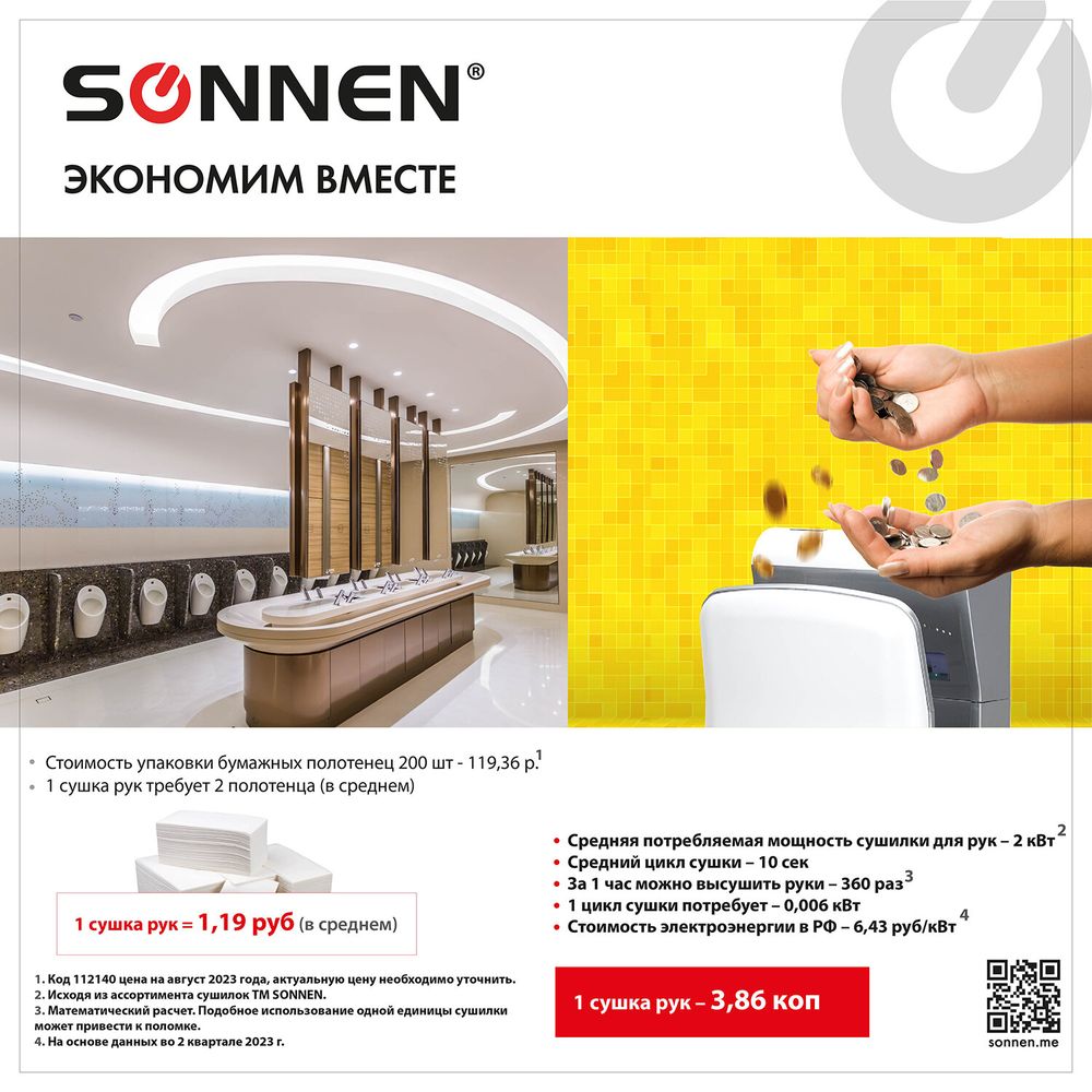 Сушилка для рук SONNEN HD-M6667, 2000 Вт, УФ, погружного типа, время сушки 10 секунд, пластик