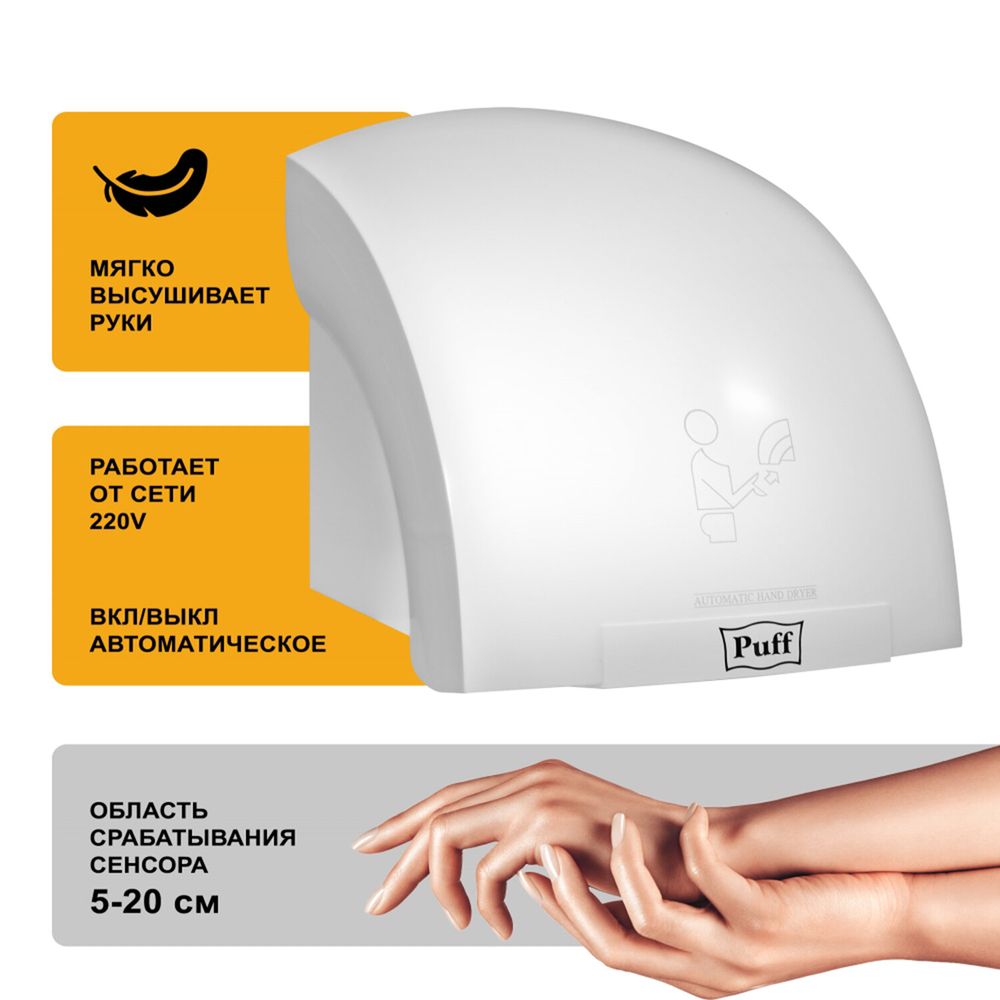Сушилка для рук PUFF-8820, 2000 Вт, пластик, белая