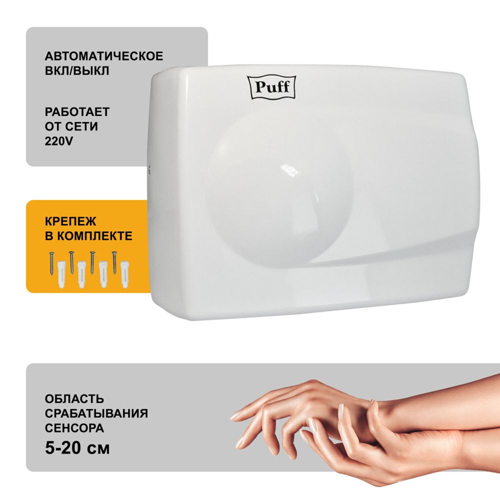 Сушилка для рук PUFF-8828W