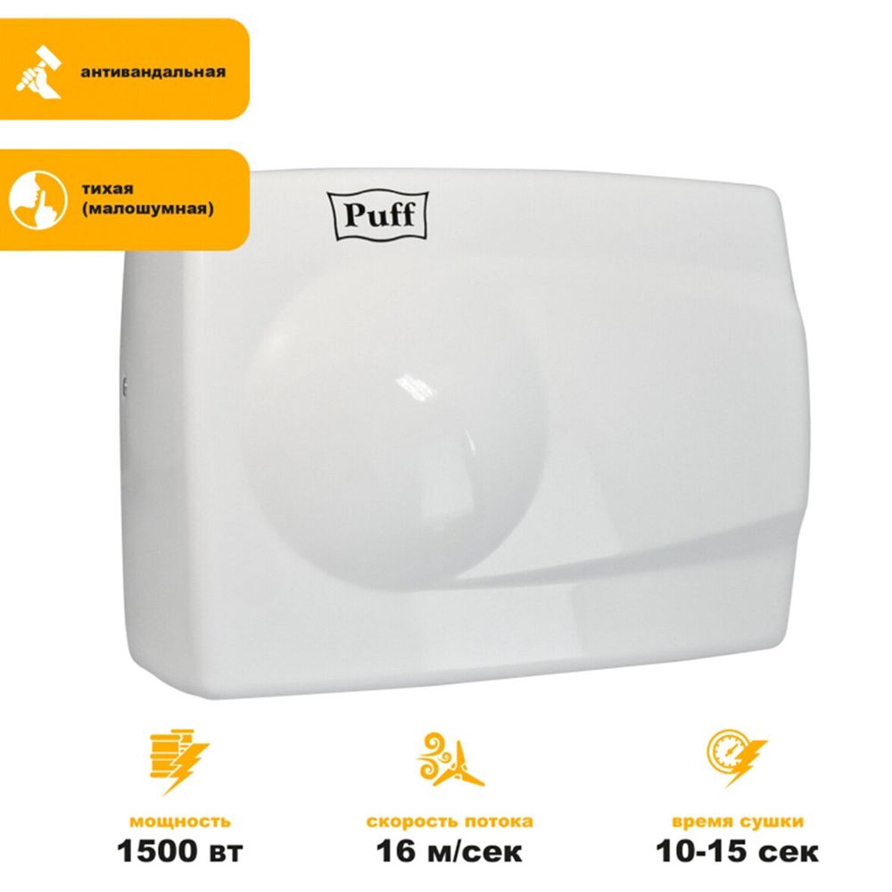 Сушилка для рук PUFF-8828W