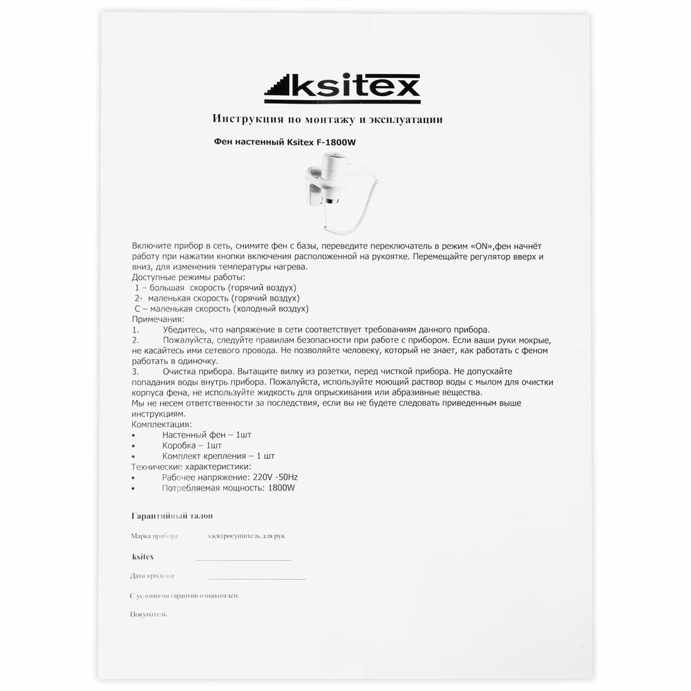 Фен для волос настенный KSITEX F-1800 W