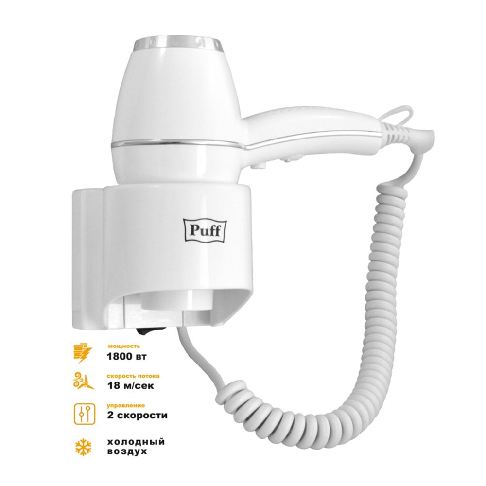 Фен для волос настенный PUFF-1800