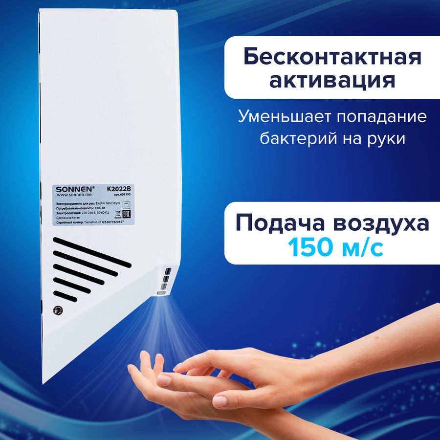 Сушилка для рук ВЫСОКОСКОРОСТНАЯ SONNEN K2022B, 1300 Вт, 150 м/с, IPX1, 72 дБ, белая, пластиковый корпус