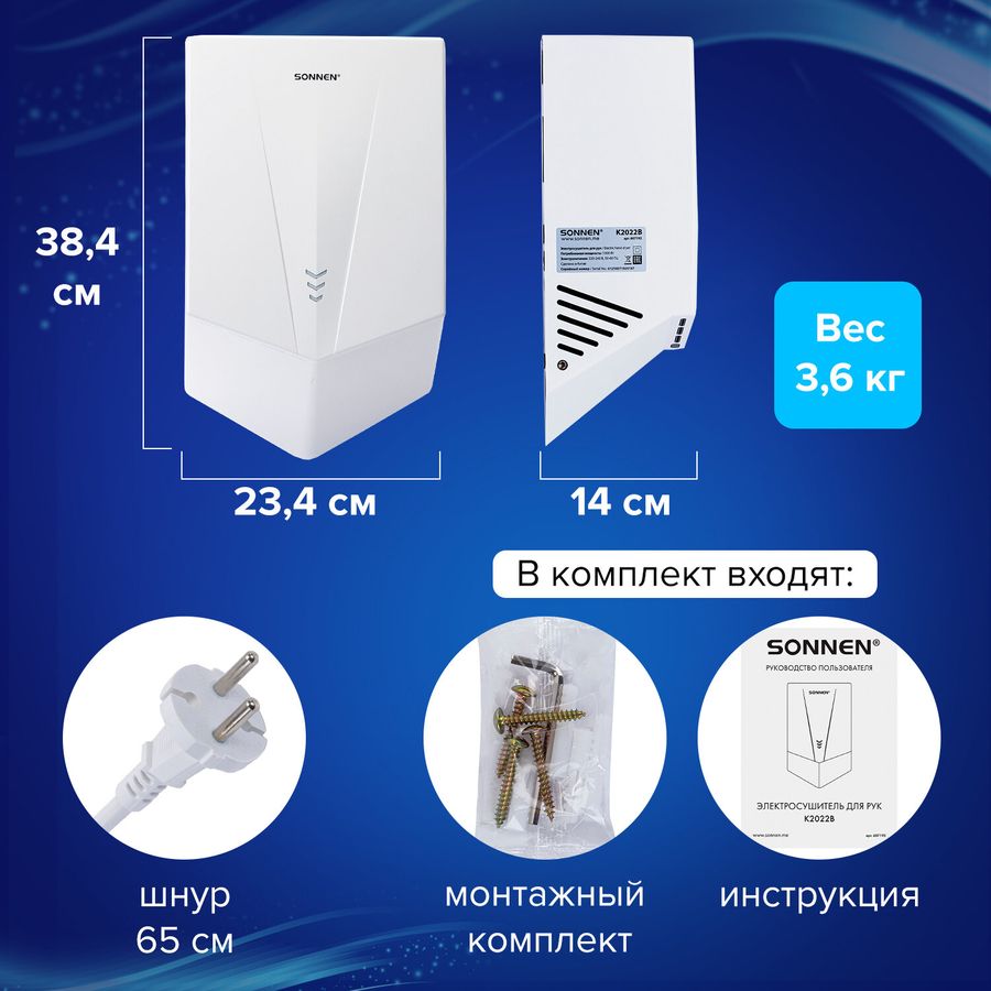 Сушилка для рук ВЫСОКОСКОРОСТНАЯ SONNEN K2022B, 1300 Вт, 150 м/с, IPX1, 72 дБ, белая, пластиковый корпус