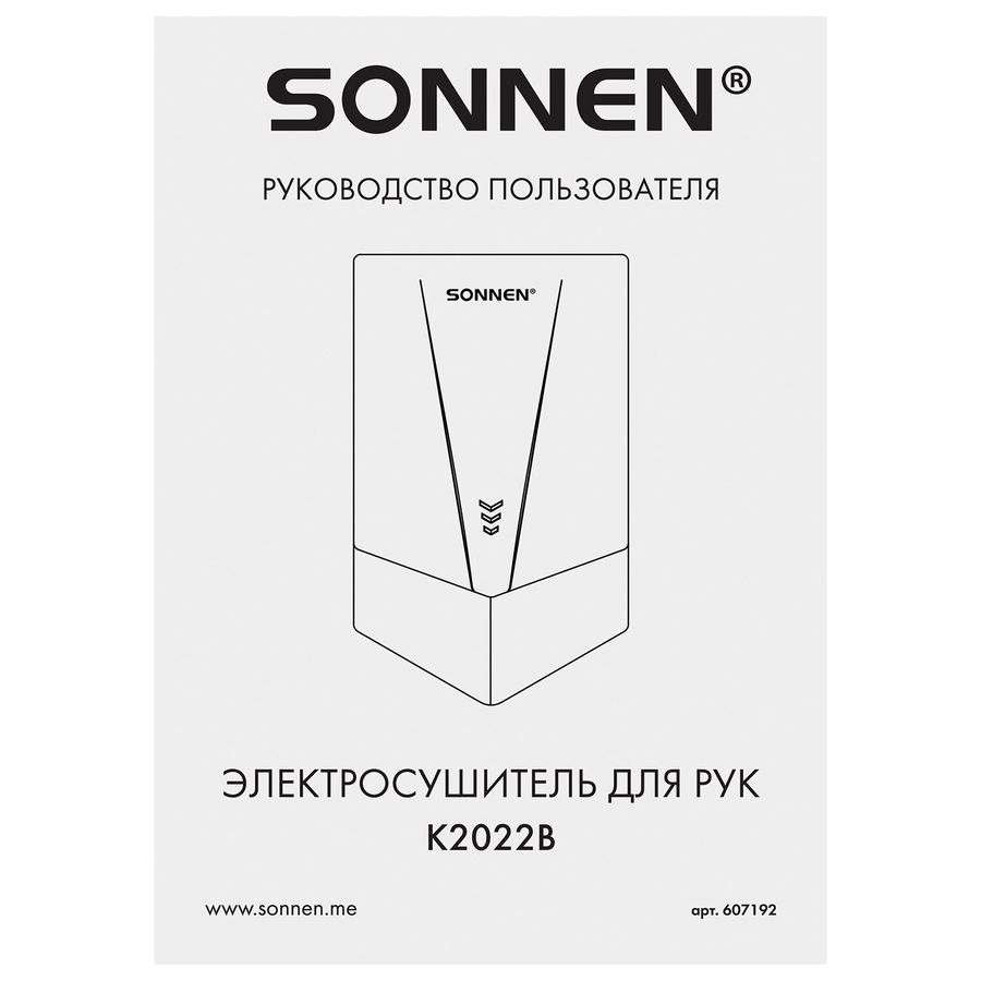 Сушилка для рук ВЫСОКОСКОРОСТНАЯ SONNEN K2022B, 1300 Вт, 150 м/с, IPX1, 72 дБ, белая, пластиковый корпус