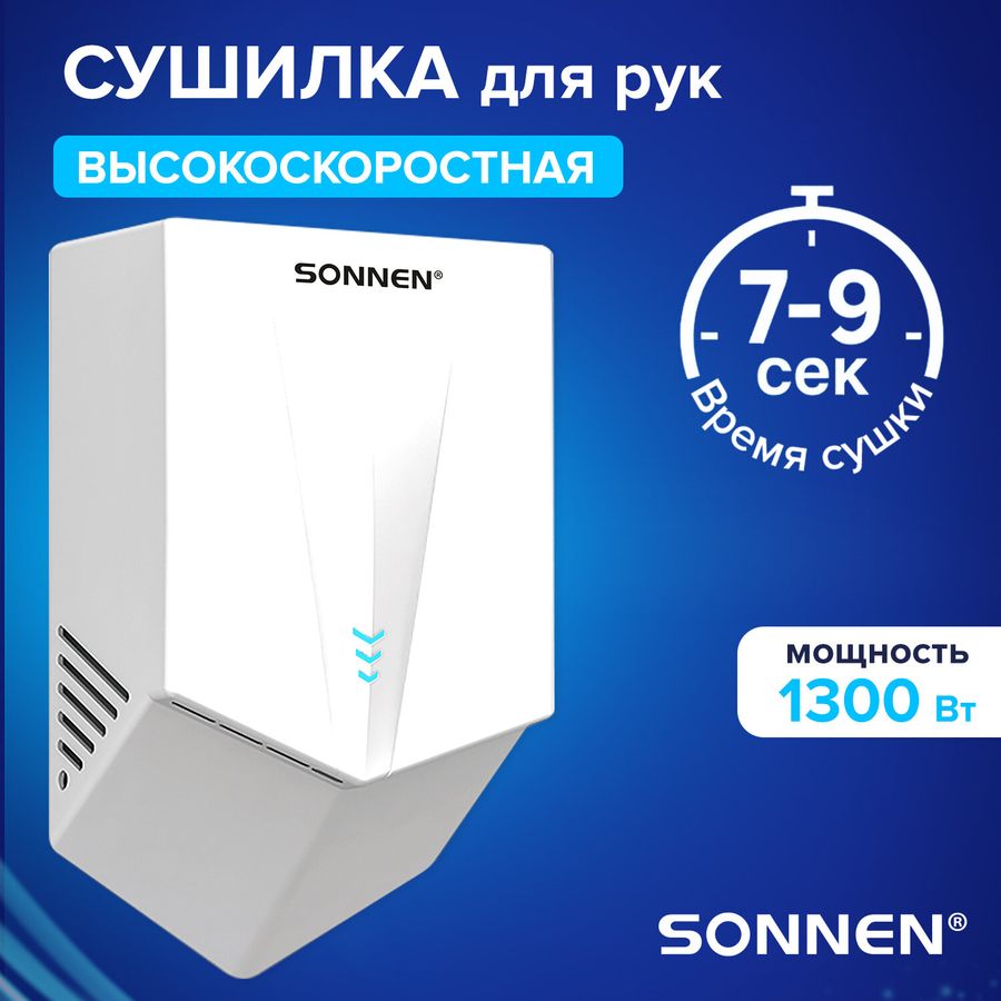 Сушилка для рук ВЫСОКОСКОРОСТНАЯ SONNEN K2022B, 1300 Вт, 150 м/с, IPX1, 72 дБ, белая, пластиковый корпус