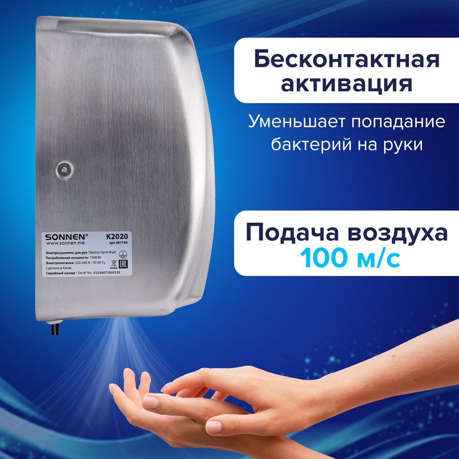 Сушилка для рук ВЫСОКОСКОРОСТНАЯ АНТИВАНДАЛЬНАЯ SONNEN K2020, 1000 Вт, 100 м/с, IPX3, 72 дБ, нержавеющая сталь