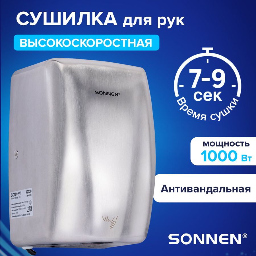 Сушилка для рук ВЫСОКОСКОРОСТНАЯ АНТИВАНДАЛЬНАЯ SONNEN K2020, 1000 Вт, 100 м/с, IPX3, 72 дБ, нержавеющая сталь