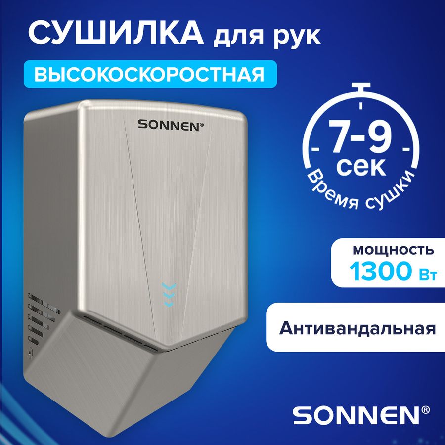Сушилка для рук ВЫСОКОСКОРОСТНАЯ АНТИВАНДАЛЬНАЯ SONNEN K2022A, 1300 Вт, 150 м/с, IPX1, 72 дБ, нержавеющая сталь