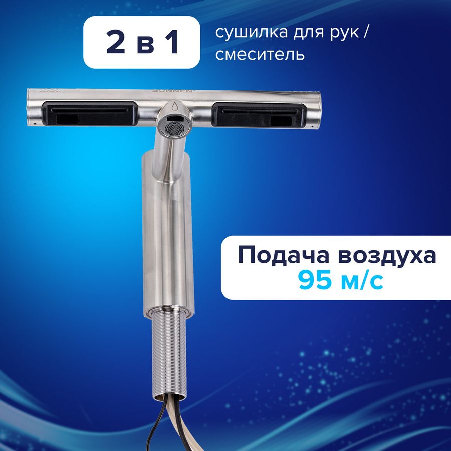 Сушилка для рук, встроенная в смеситель с подачей воды, сенсорная, SONNEN SF1204, 1200 Вт, 95 м/с, IP24, нержавеющая сталь