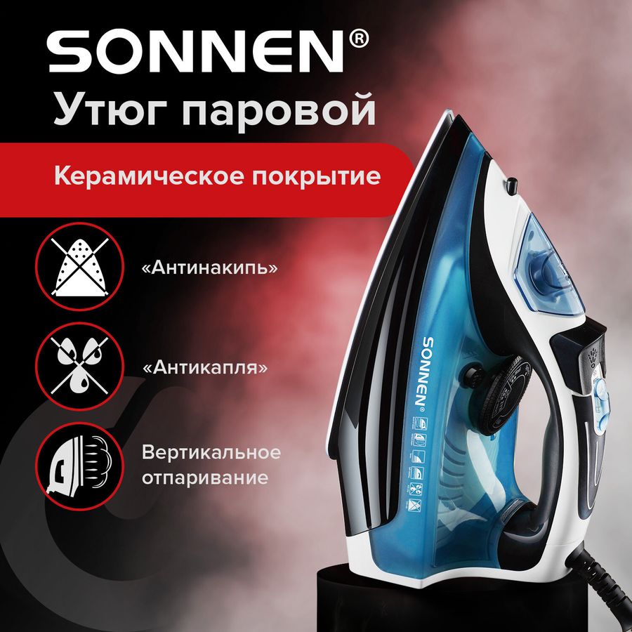 Утюг паровой SONNEN SI-2283, 2400 Вт, керамическое покрытие, антикапля, антинакипь, cиний