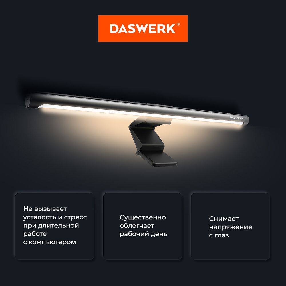 Бестеневая лампа светильник для монитора, ноутбука многорежимная, LED, 5 Вт, черный, DASWERK