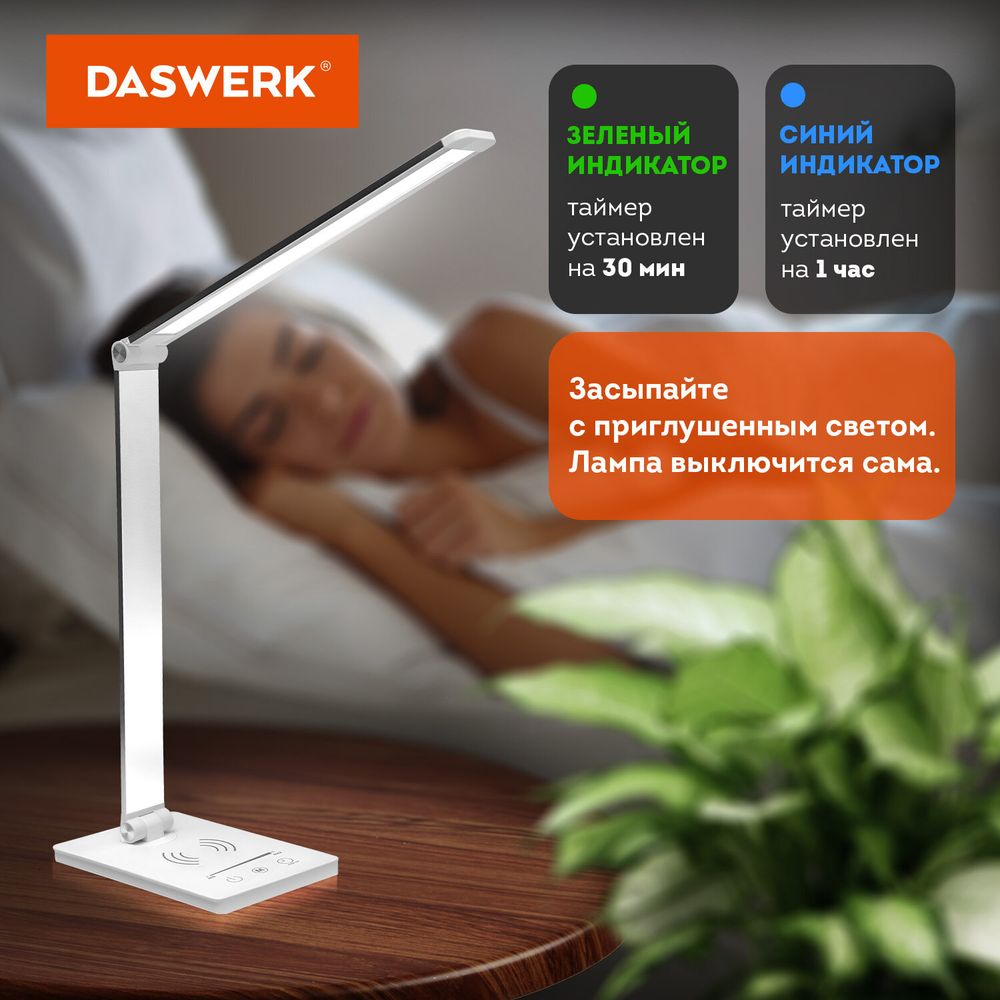 Настольная лампа светильник с беспроводной зарядкой и таймером, LED, 6 Вт, белый, DASWERK